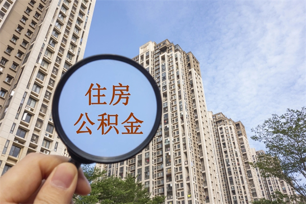 鹰潭住房公积金封存怎么取（2021公积金封存后怎么提取）