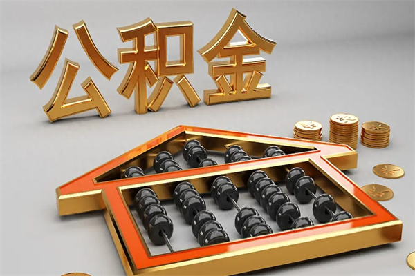 鹰潭代提公积金（代提取住房公积金）