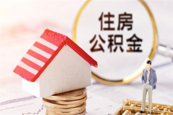 鹰潭离职多久公积金能取出来（离职公积金多久可以全部提取吗）