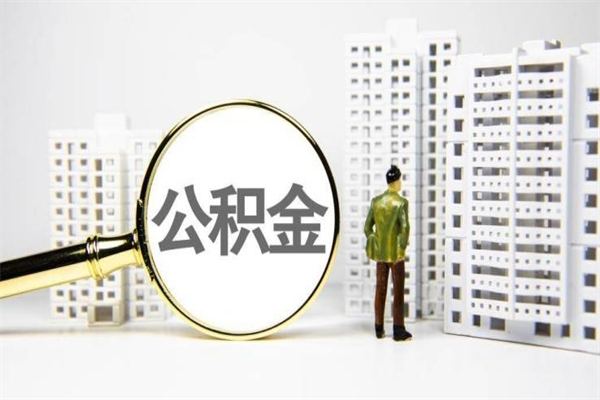 鹰潭离职后怎么提公积金提（离职后如何提取公积金的钱?）