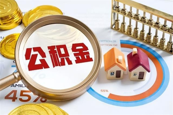 鹰潭公积金取出方式（住房公积金取出流程）