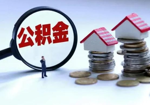 鹰潭第一次代取公积（代取公积金流程）