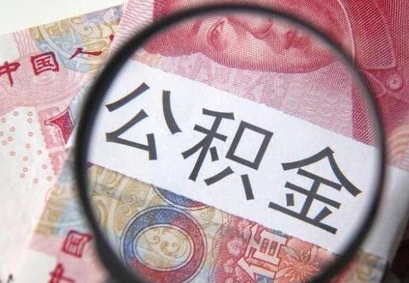 鹰潭住房公积金提（2020住房公积金提取条件流程文库）
