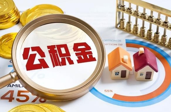 鹰潭公积金的取办理（取住房公积金流程）