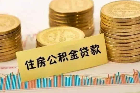 鹰潭离职后取住房公积金需要什么手续（离职后取住房公积金需要哪些资料）