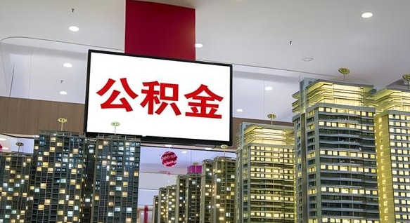 鹰潭电力封存的公积金怎么取（电力系统公积金提取）