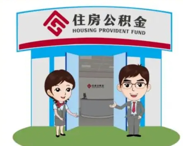鹰潭离职多久公积金能取出来（离职公积金多久可以全部提取吗）